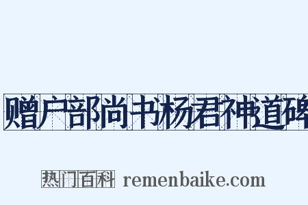 赠户部尚书杨君神道碑是什么意思的图片